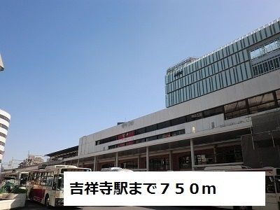 近くの吉祥寺駅まで750m（徒歩10分）