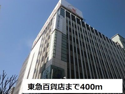 近くの東急百貨店まで400m（徒歩5分）