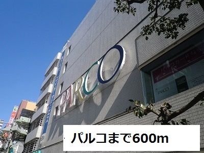 近くのパルコまで600m（徒歩8分）