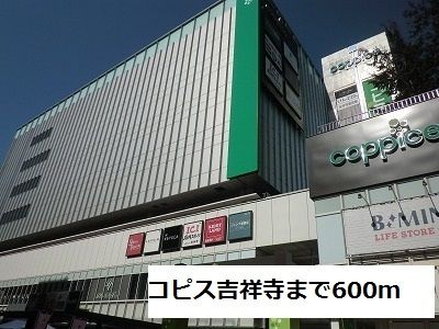 近くのコピス吉祥寺まで600m（徒歩8分）