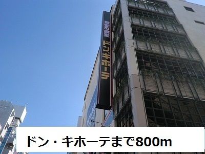 近くのドン・キホーテまで800m（徒歩10分）