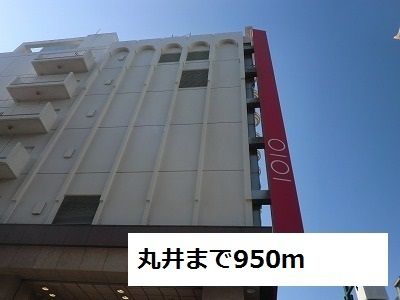 近くの丸井まで950m（徒歩12分）