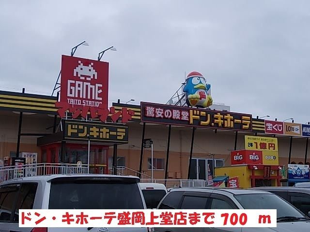 近くのドン・キホーテ盛岡上堂店まで700m（徒歩9分）