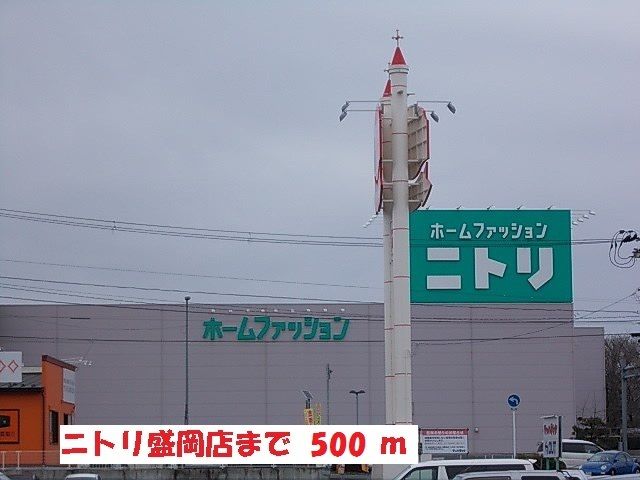 近くのニトリ盛岡店まで500m（徒歩7分）