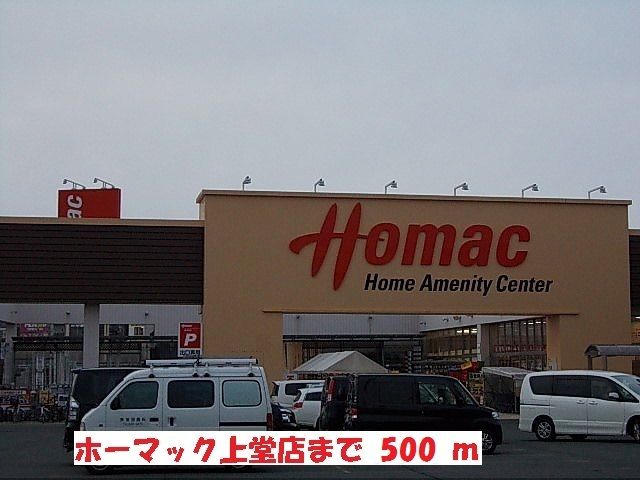 近くのホーマック上堂店まで500m（徒歩7分）
