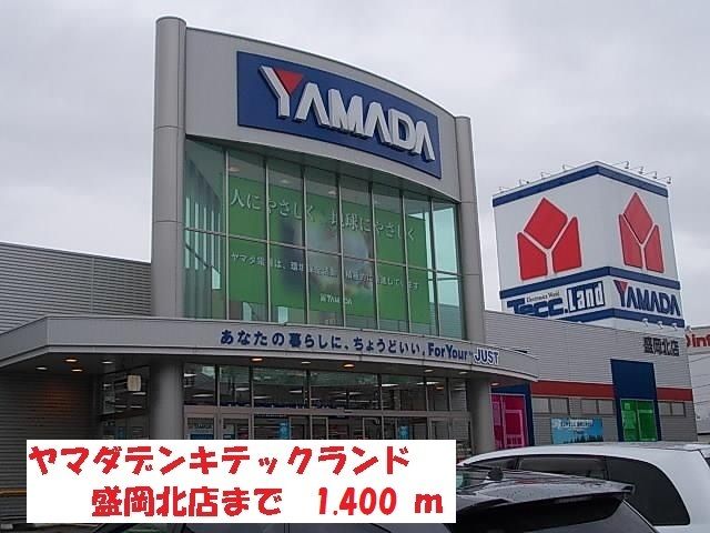近くのヤマダデンキテックランド盛岡まで1,400m（徒歩18分）