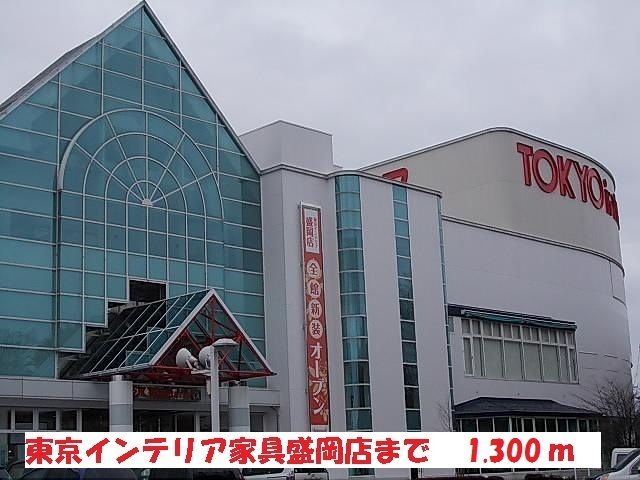 近くの東京インテリア家具盛岡店まで1,300m（徒歩17分）