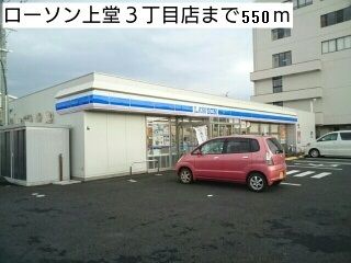 近くのローソン上堂3丁目まで550m（徒歩7分）