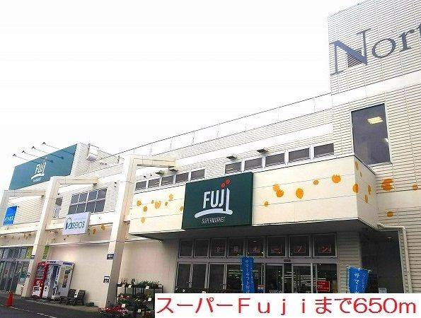 近くのＦｕｊｉまで650m（徒歩9分）
