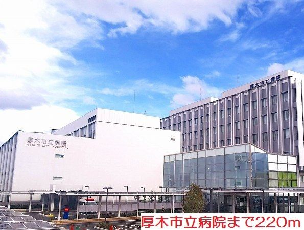 近くの厚木市立病院まで220m（徒歩3分）