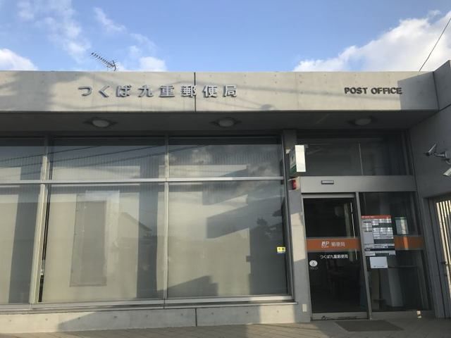 近くのつくば九重郵便局まで66m(徒歩1分)