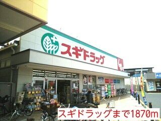 近くのスギドラッグまで1,870m（徒歩24分）