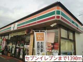 近くのセブンイレブンまで1,390m（徒歩18分）