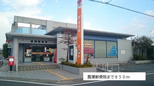 近くの菖蒲郵便局まで850m(徒歩11分)