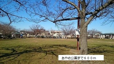 近くのあやめ公園まで600m(徒歩8分)