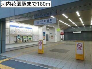 近くの河内花園駅まで180m（徒歩3分）