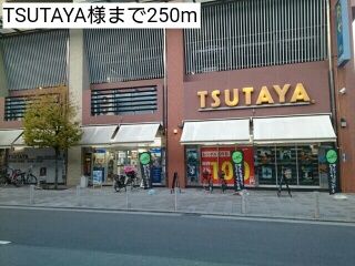 近くのTSUTAYA様まで250m（徒歩4分）