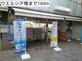 近くのウエルシア様まで160m（徒歩2分）