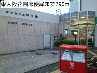 近くの東大阪花園郵便局まで290m（徒歩4分）