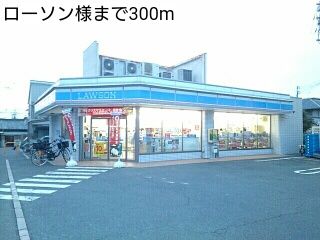 近くのローソン様まで300m（徒歩4分）