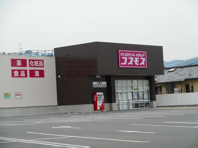 近くのコスモス惣領店まで350m（徒歩5分）