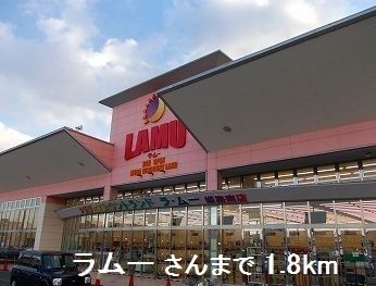 近くのスーパーまで1,800m（徒歩23分）