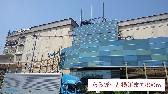 近くのららぽーと横浜まで800m(徒歩10分)