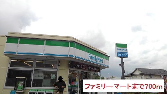 近くのファミリーマートまで700m(徒歩9分)