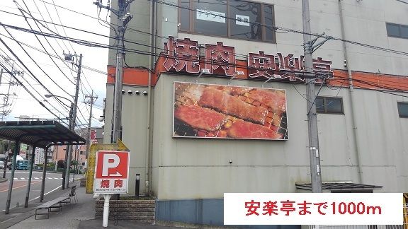 近くの安楽亭まで1,000m(徒歩13分)