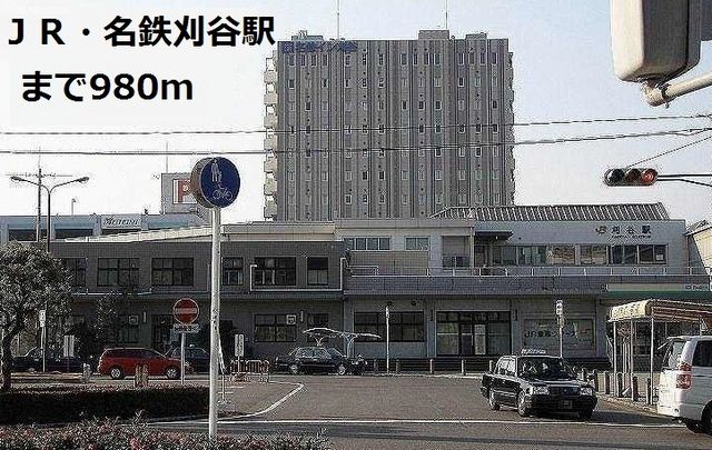 近くの刈谷駅まで980m（徒歩13分）