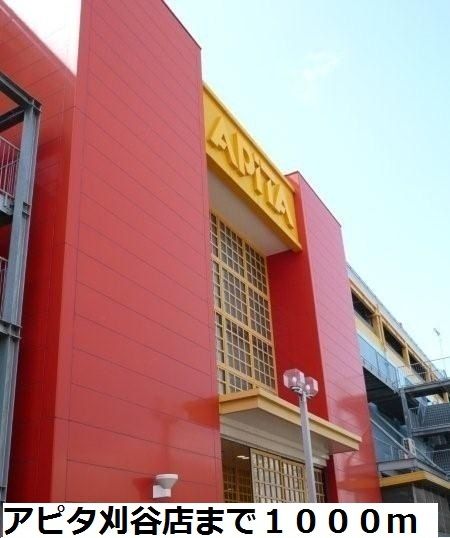 近くのアピタ刈谷店まで1,000m（徒歩13分）