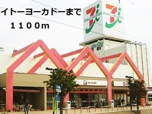 近くのイトーヨーカドーまで1,100m（徒歩14分）