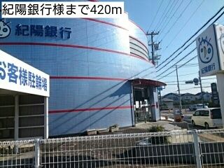 近くの紀陽銀行様まで420m(徒歩6分)