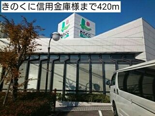 近くのきのくに信用金庫様まで420m(徒歩6分)