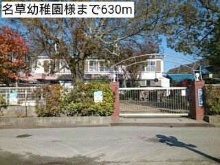 近くの名草幼稚園様まで630m(徒歩8分)