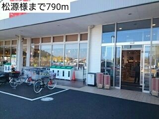 近くの松源様まで790m(徒歩10分)