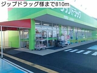 近くのジップドラッグ様まで810m(徒歩11分)