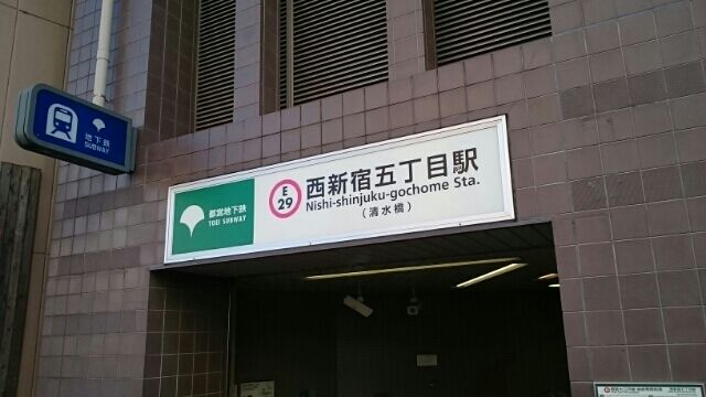 近くの西新宿五丁目駅まで820m(徒歩11分)