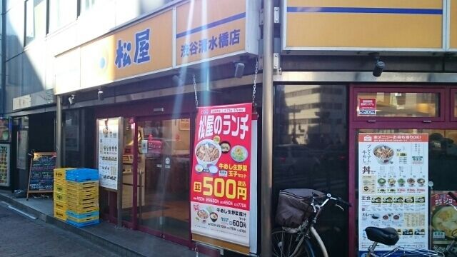 近くの松屋 渋谷清水橋店まで600m(徒歩8分)