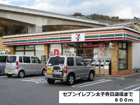 近くのセブンイレブン太子春日店様まで600m（徒歩8分）