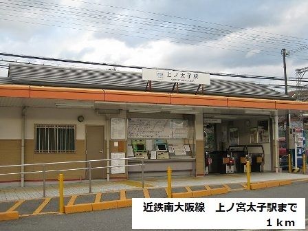 近くの近鉄南大阪線　上ノ宮太子駅まで1,000m（徒歩13分）