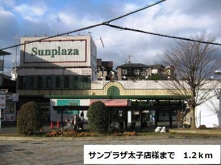近くのサンプラザ太子店様まで1,200m（徒歩15分）