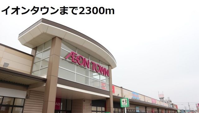 近くのイオンタウンまで2,300m(徒歩29分)