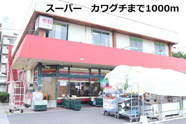近くのスーパーカワグチまで1,000m(徒歩13分)