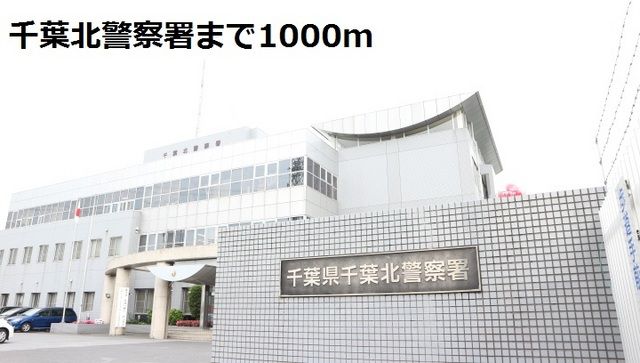 近くの千葉北警察署まで1,000m(徒歩13分)