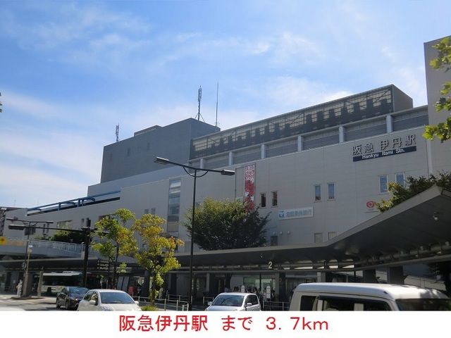 近くの阪急伊丹駅まで3,700m(徒歩47分)