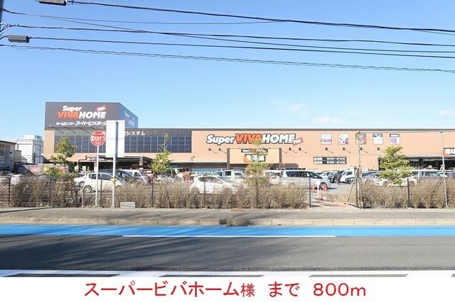 近くのスーパービバホーム様まで800m(徒歩10分)