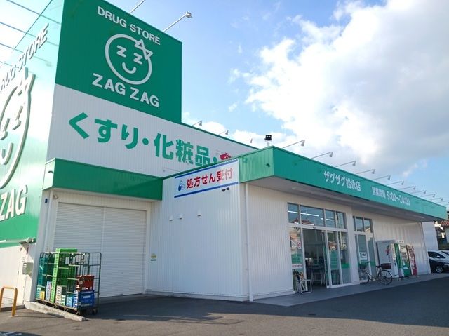 近くのザグザグ松永店まで1,300m(徒歩17分)