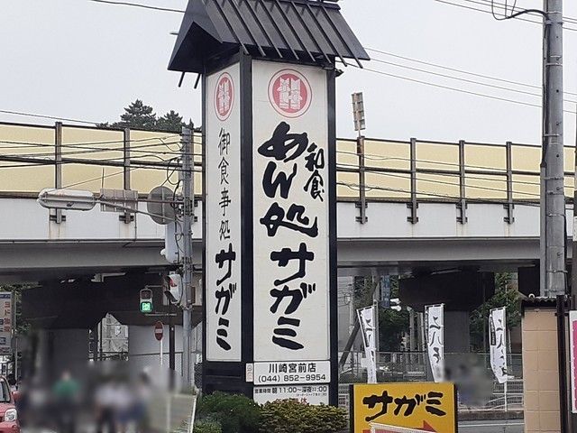 近くのサガミ川崎宮前店まで600m(徒歩8分)