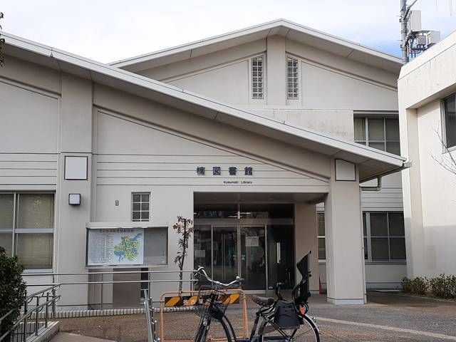 近くの楠図書館まで100m（徒歩2分）